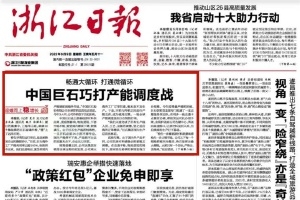 浙江日报头版头条 | 中国JXF吉祥坊巧打产能调度战 桐乡玻纤材料产业链逐渐成型