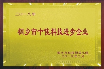 JXF吉祥坊集团荣获2018年桐乡市十佳科技进步企业