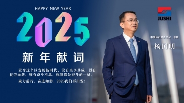 杨国明总裁发表2025年新年献词